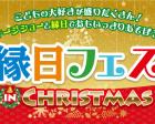 【富士展示場】縁日フェス IN CHRISTMAS