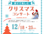 【参加無料】ヤマハ クリスマスパーティー　ユニスタイル京橋/大阪