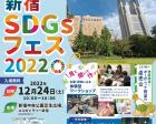 【12/24開催！】親子でエコ体験「新宿SDGsフェス2022」