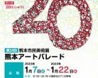 第34回熊本市民美術展　熊本アートパレード