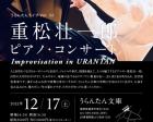 重松壮一郎ピアノ・コンサート Improvisation in URANTAN