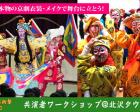 日本京劇芸術祭2023　京劇共演者ワークショップ