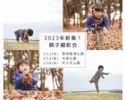 1/13【新春 親子撮影会！】江東区　木場公園で親子撮影会