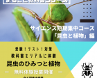 まるごと教科書シリーズ「昆虫のひみつと植物大研究」【全６回】