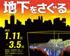地質標本館 特別展 「東京都心の地下をさぐる」