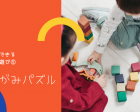 【オンラインイベント】２歳・３歳のさんすう遊び　おりがみパズル
