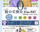 【2月】服の交換会 from KAT