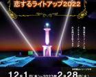 飯岡灯台　恋するライトアップ2022