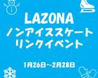 LAZONA ノンアイススケートリンク イベント開催！
