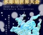 2023年氷彫刻世界大会