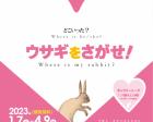 2022コレクション展第4期「ウサギをさがせ！ Where is my rabbit？」