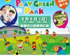無料で遊べる♪【3月5日】プレイグリーンパーク新横浜公園草地広場