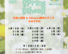 スプリングスクール 2024 【英語・STEAM教育・ワクワク】