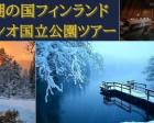 【オンラインイベント】森と湖の国フィンランドヌークシオ国立公園ツアー
