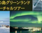 【オンラインイベント】世界最大の神秘の島グリーンランドツアー