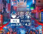 台湾祭in埼玉FUJIMI2023