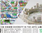 第5回 日本財団 DIVERSITY IN THE ARTS 公募展（横浜会場）