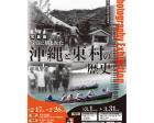 写真展「写真に刻まれた沖縄と東村の歴史」