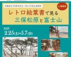 みほしるべ企画展「レトロ絵葉書で見る三保松原と富士山」