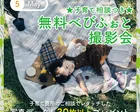 【べびふぉと無料撮影会】🌳緑溢れる🌳ポートアイランド中央緑地公園
