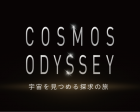 COSMOS ODYSSEY - 宇宙を見つめる探求の旅 -