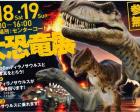 【問屋町テラス】2023大恐竜展開催！
