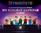 BTS ミニフィギュア ビッグモデル展 in JAPAN