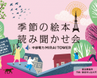 【無料】季節の絵本読み聞かせ会in中部電力MIRAI TOWER