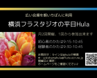【5月～7月】横浜フラスタジオの平日Hula／広い会場を朝一番に利用