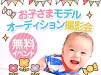 5/17明石【無料】お子さまモデルオーディション撮影会