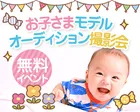 5/19神戸【無料】お子さまモデルオーディション撮影会