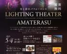 ライティングシアター「アマテラス」 ～LIGHTING THEATER AMATERASU