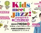 Kids meetJazz!スペシャルコンサートwith横山だいすけ