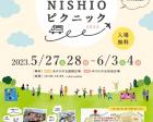 【入場無料】キッチンカー＆マルシェ　NISHIOピクニック2023