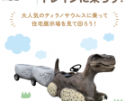 ティラノサウルストレインに乗ろう！