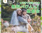 【べびふぉと無料撮影会】🌿家族とバラ撮影会🌿 in 須磨離宮公園