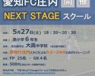 愛知FC庄内　Next Stageスクール　第1回