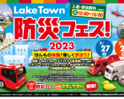 Laketown 防災フェス！2023