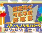 【富士展示場】ノリノリノリモノパーク はたらくクルマの日曜日