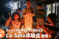 夏の"Co-Sato"体験会＠長野県辰野町