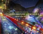 JOZANKEI NATURE LUMINARIE「WATER LIGHT VALLEY」