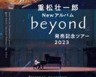 重松壮一郎「beyond」発売記念ライブ in うらんたん文庫