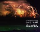 富士山世界文化遺産登録10周年記念企画展 中村修写真展「雲山彩色-富士からの眺望-」
