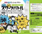 阪急阪神ミッションラリー「探検！発見！にしのみやスクープバトル！」