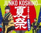 JUNKO KOSHINO presents 夏祭 inららぽーと堺