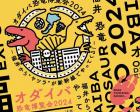 オダイバ恐竜博覧会2024 福井から“ヤツラ”が新幹線でやってくる！