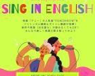 【8月2日（水）】Let's sing in ENGLISH