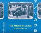 KAAT神奈川芸術劇場プロデュース「アメリカの時計」