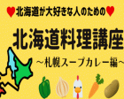 🔰札幌スープカレー🔰北海道料理を作りながら料理の基本を身につける✨