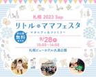 リトル・ママフェスタ札幌2023Sep